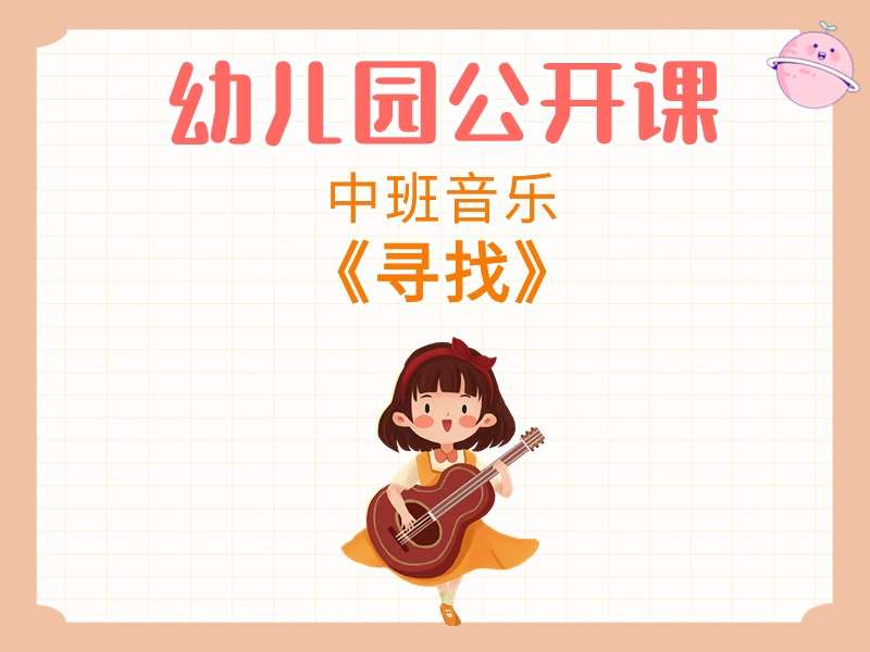 中班音乐公开课《寻找》课堂实录+教案+PPT课件+音乐