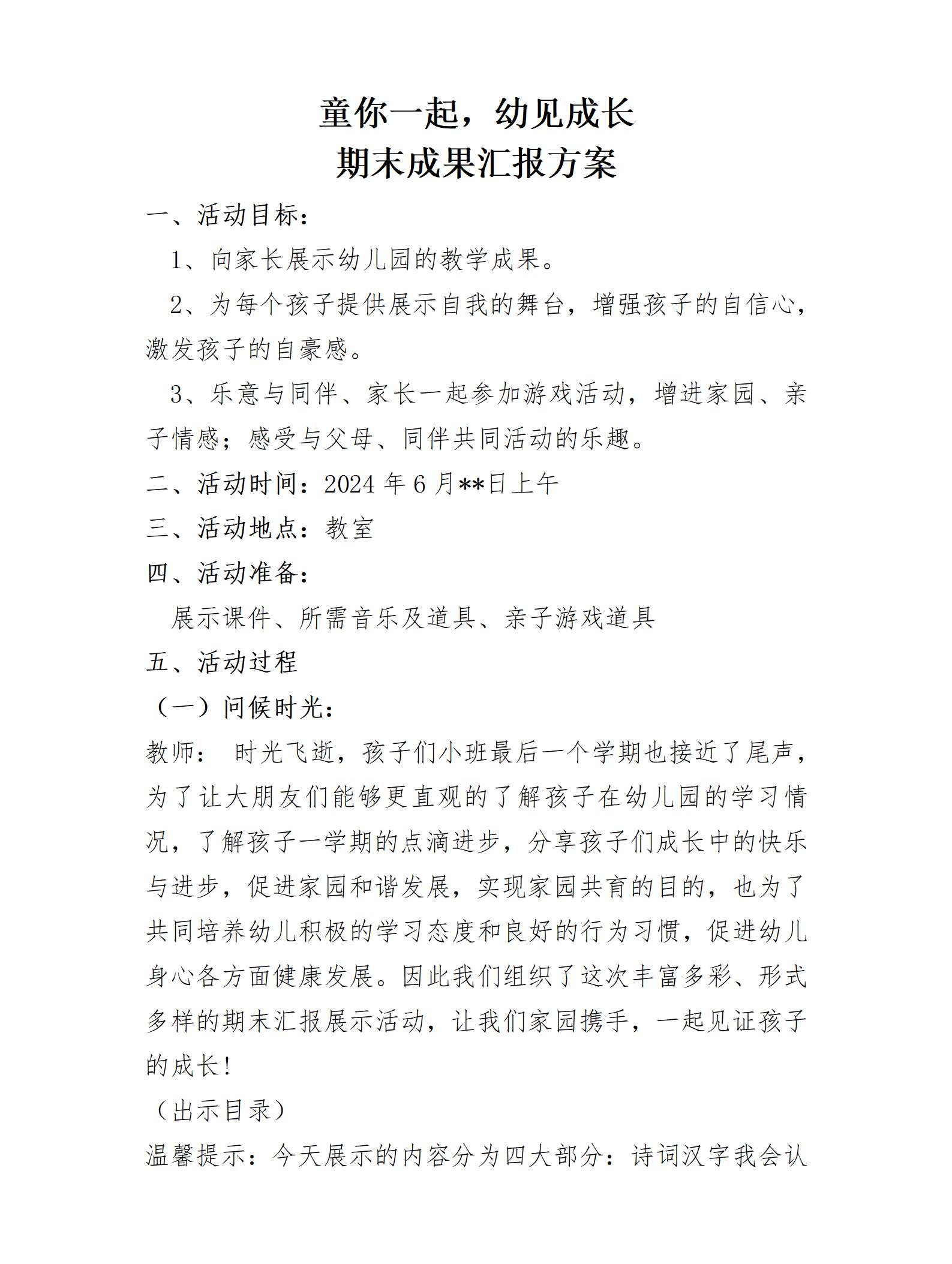 02.小班闯关式期末教学成果汇报方案童你一起，幼见成长_01.png