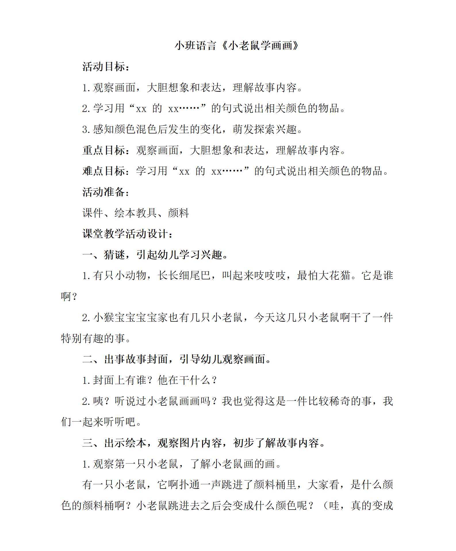 小班语言小老鼠学画画教学设计_01(1).png