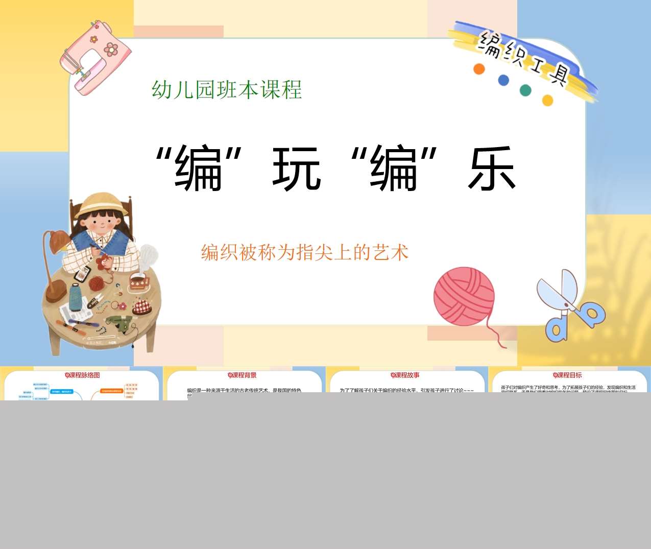幼儿园班本课程故事《编玩编乐》40页