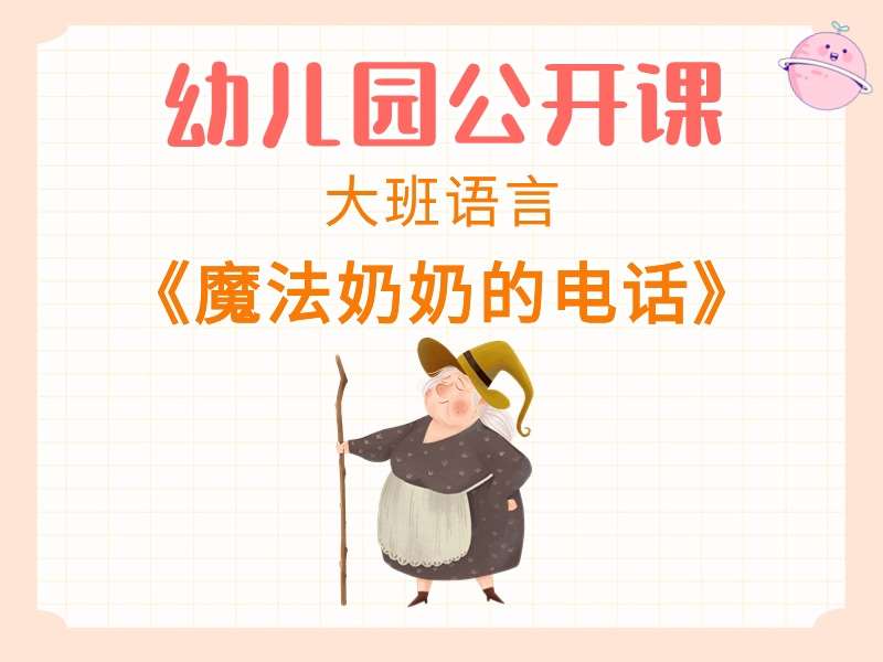 大班语言公开课《魔法奶奶的电话》课堂实录+教案+PPT课件+反思+音乐+动画视频