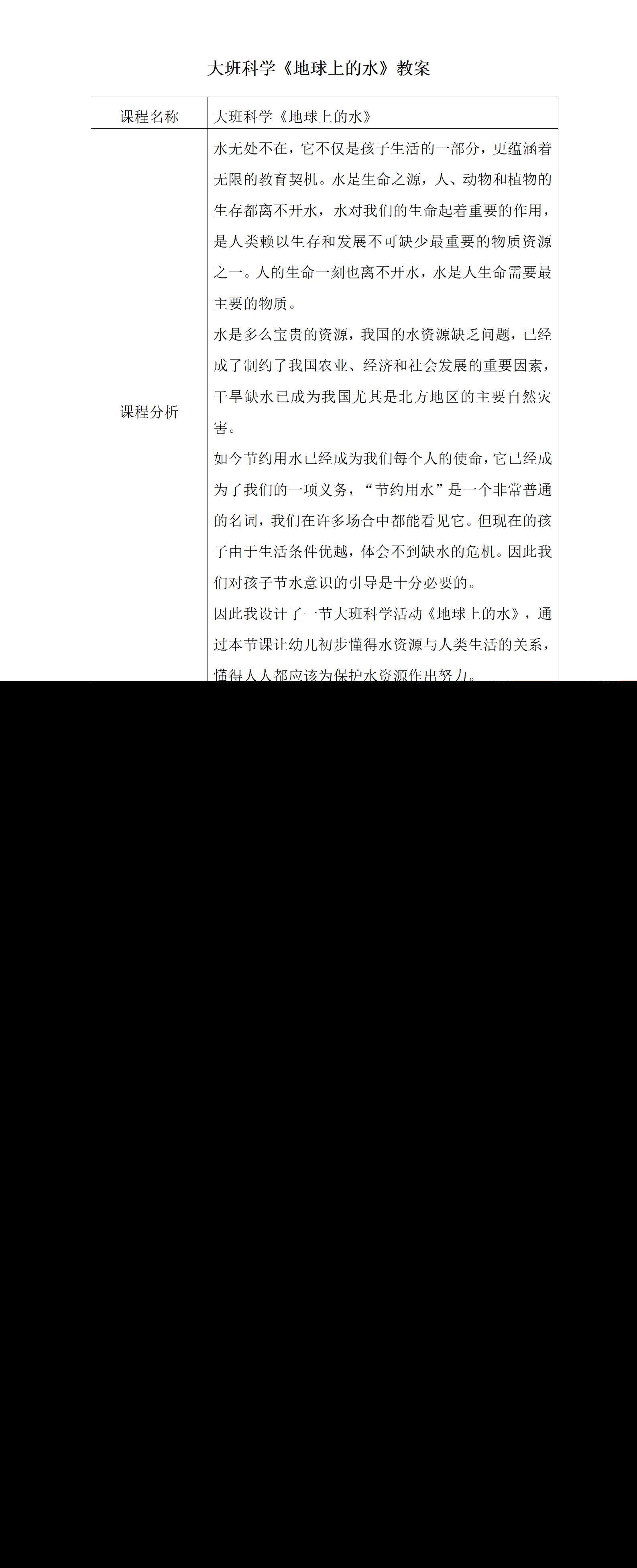 大班科学地球上的水教案+反思_01.png