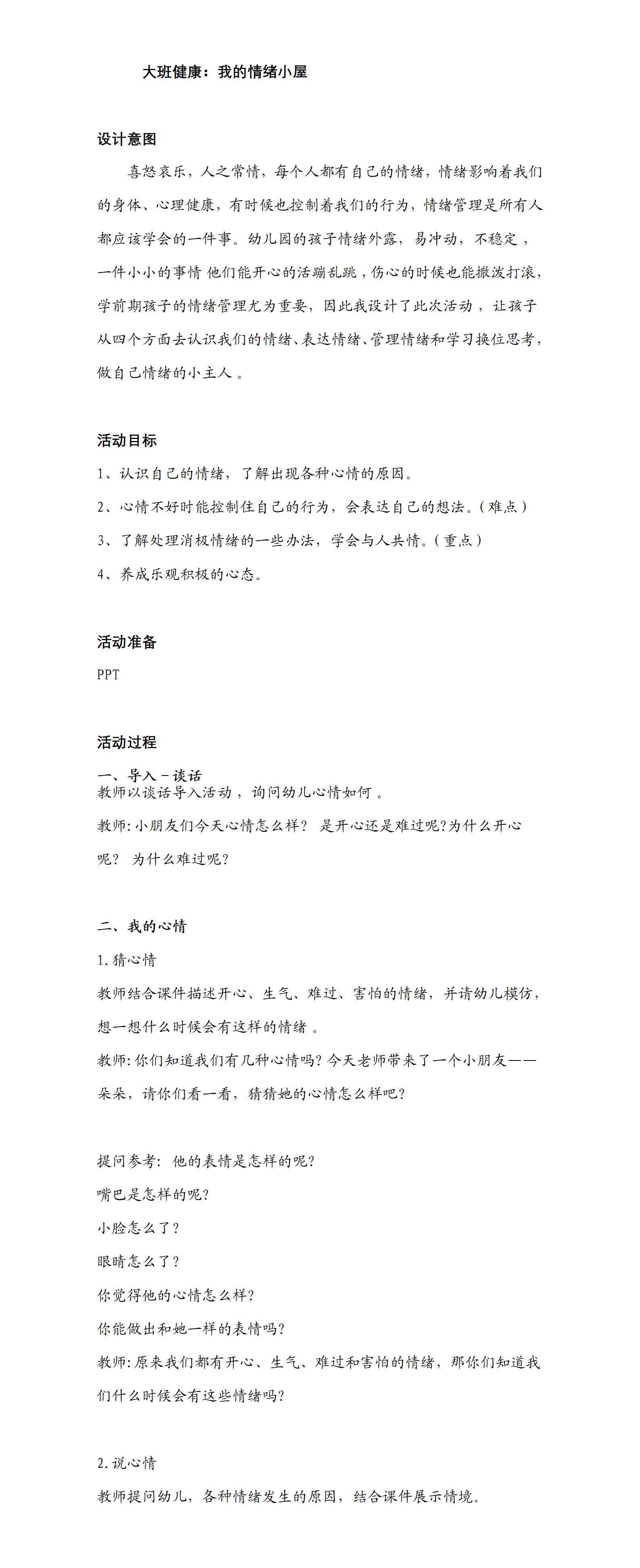 大班健康教案：我的情绪小屋_01.png