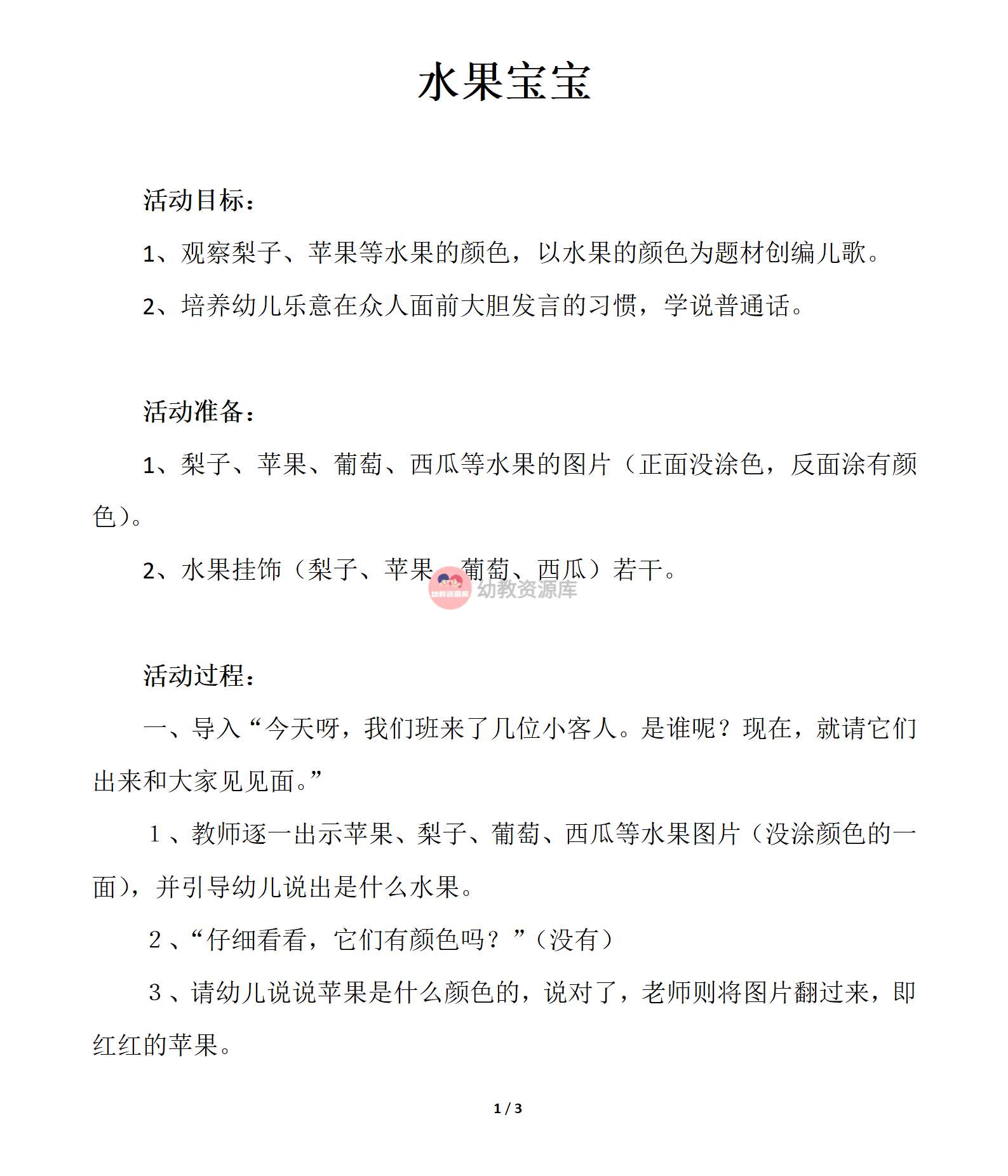 配套教案：水果宝宝_01.png