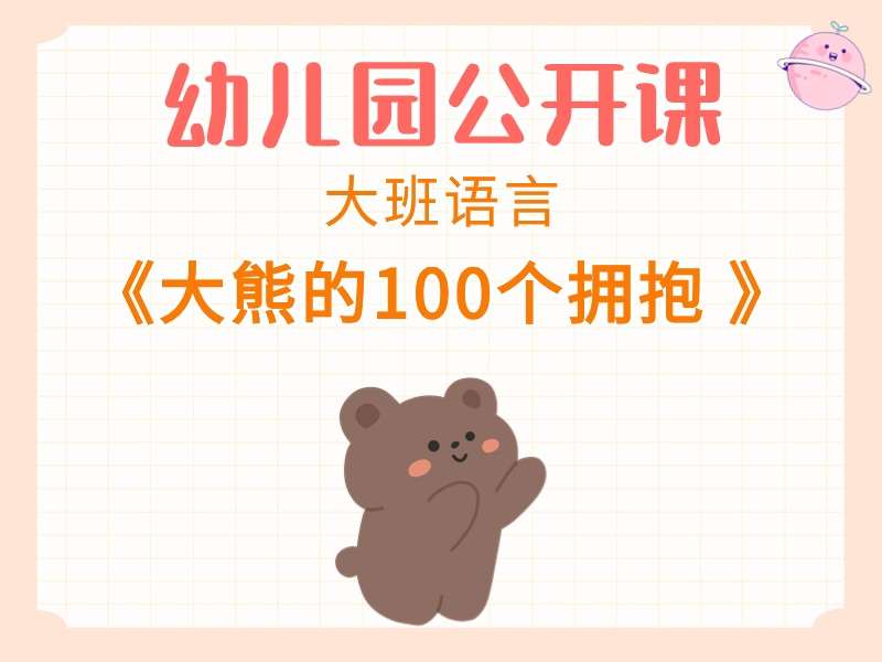 大班语言公开课《大熊的100个拥抱》课堂实录+教案+PPT课件+动画视频