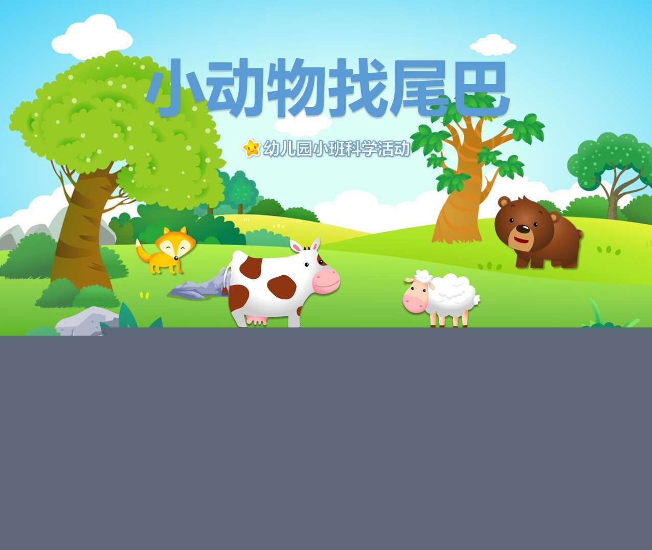 小班科学《小动物找尾巴》PPT课件+教案+操作打印图