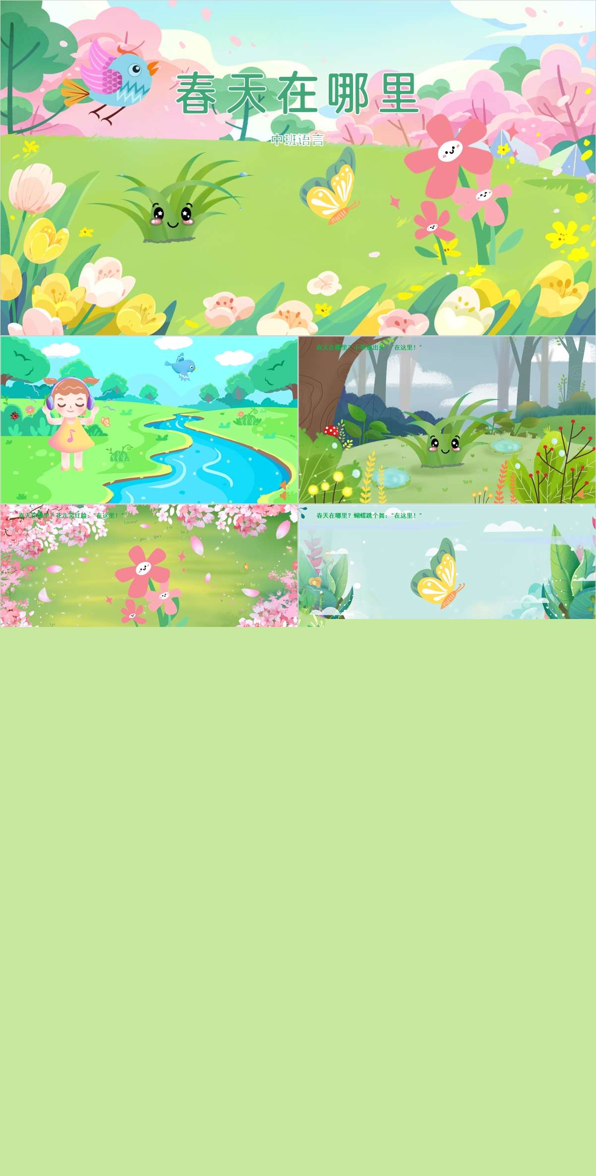 中班语言春天在哪里课件.jpg