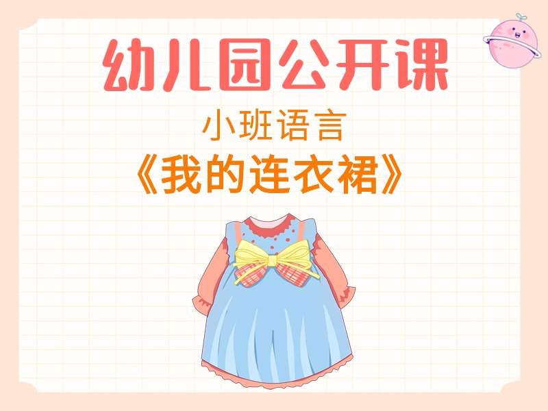 小班语言公开课《我的连衣裙》课堂实录+教案+PPT课件