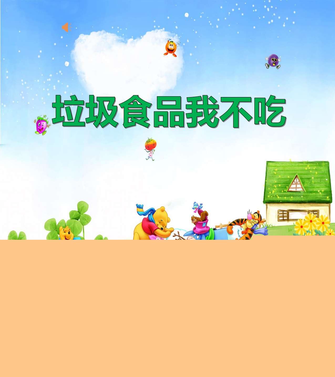 健康安全《垃圾食品我不吃》PPT课件+教案+音乐