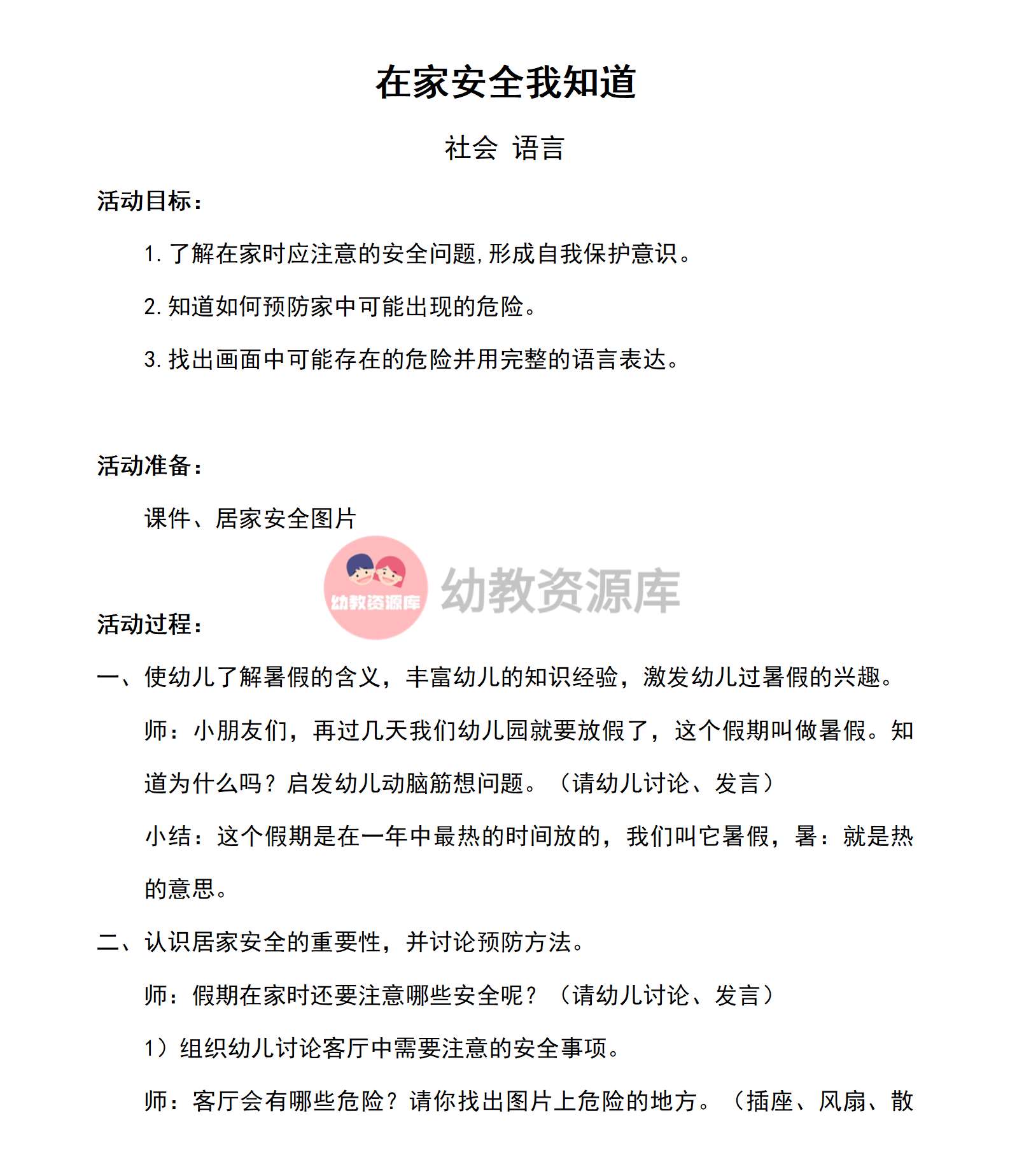 语言在家安全我知道教案_01.png