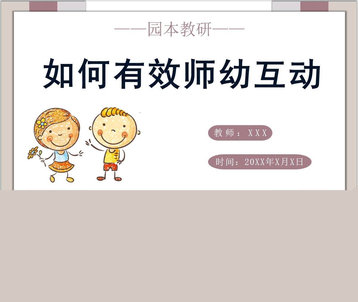 如何有效师幼互动PPT+讲稿（教师教研培训）