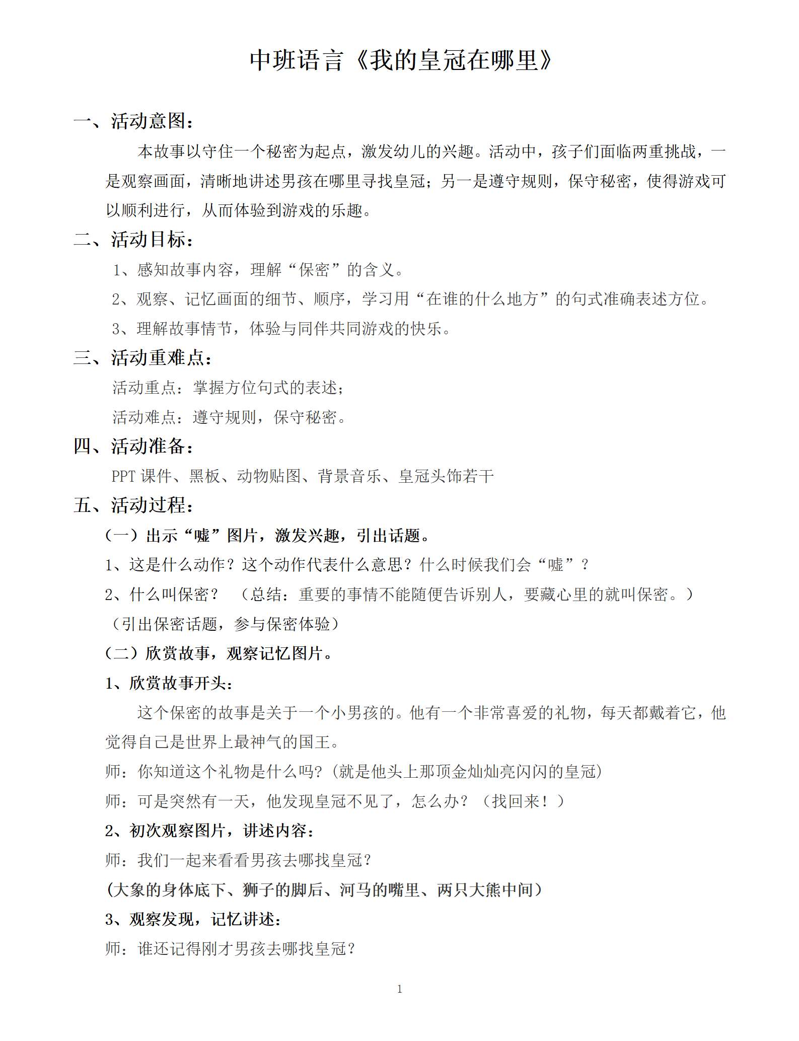 中班语言我的皇冠在哪里教学设计_01.png