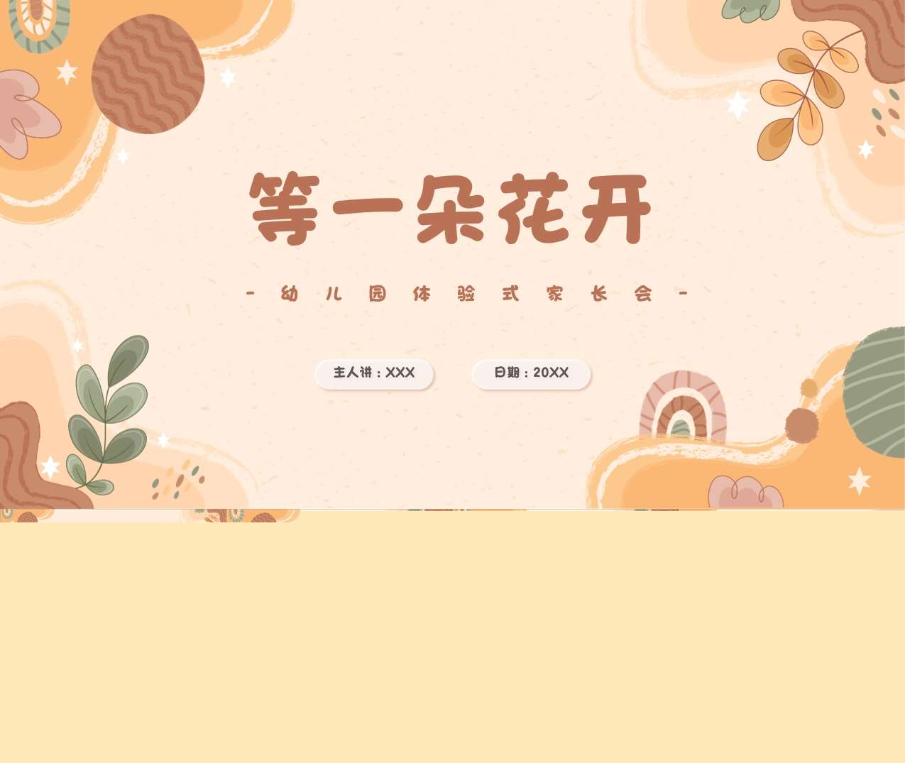 体验式家长会《等一朵花开》PPT+发言稿