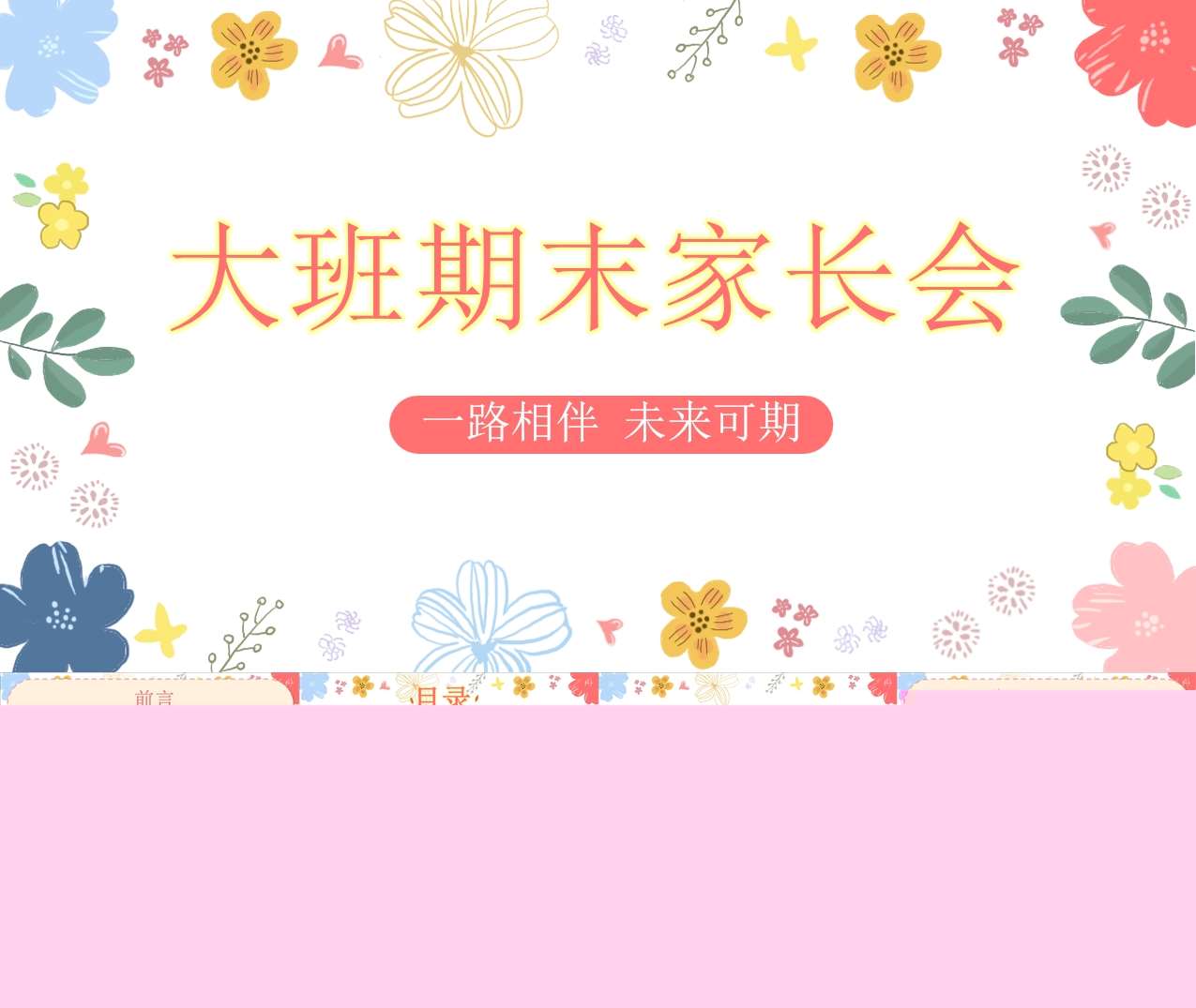 大班下学期期末家长会《一路相伴未来可期》PPT+讲话稿（大班家长会）