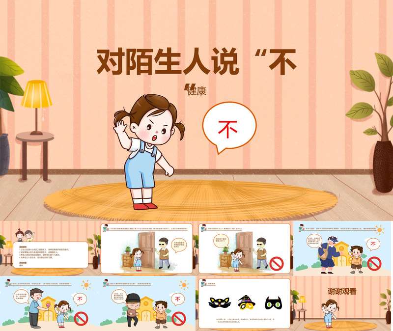健康领域《对陌生人说不》PPT课件+教案+教具打印图（防拐骗）
