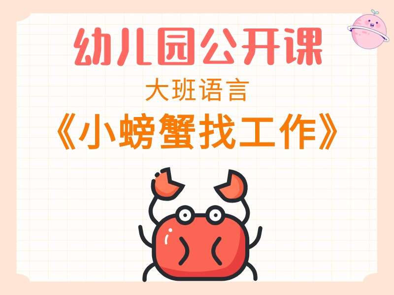 大班语言公开课《小螃蟹找工作》课堂实录+教案+PPT课件