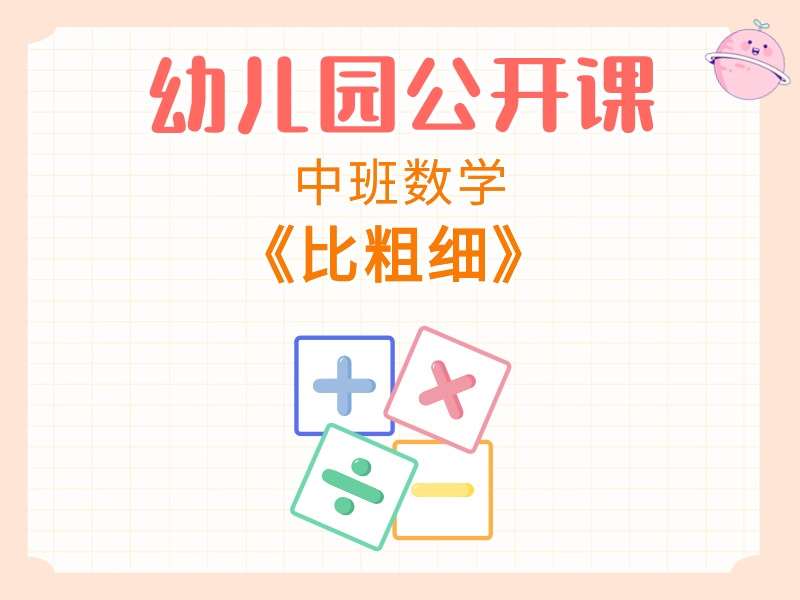 中班数学公开课《比粗细》课堂实录+教案+PPT课件+反思+音乐+打印图