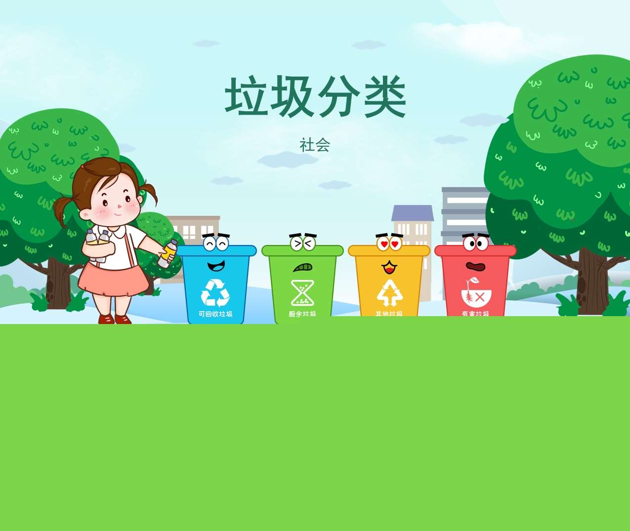 社会《垃圾分类》PPT课件+教案