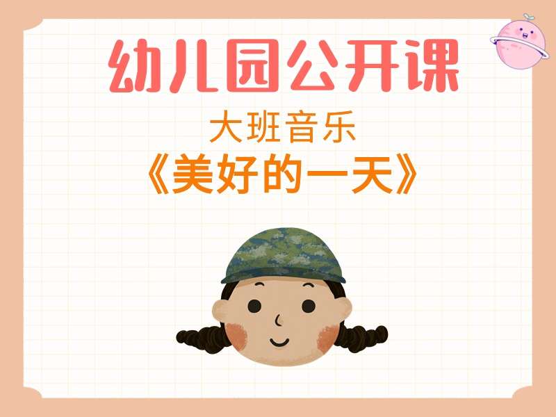 大班音乐公开课《美好的一天》课堂实录+教案+PPT课件+音乐