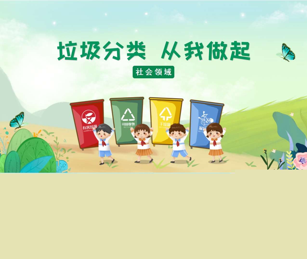 社会领域《垃圾分类从我做起》PPT课件+教案