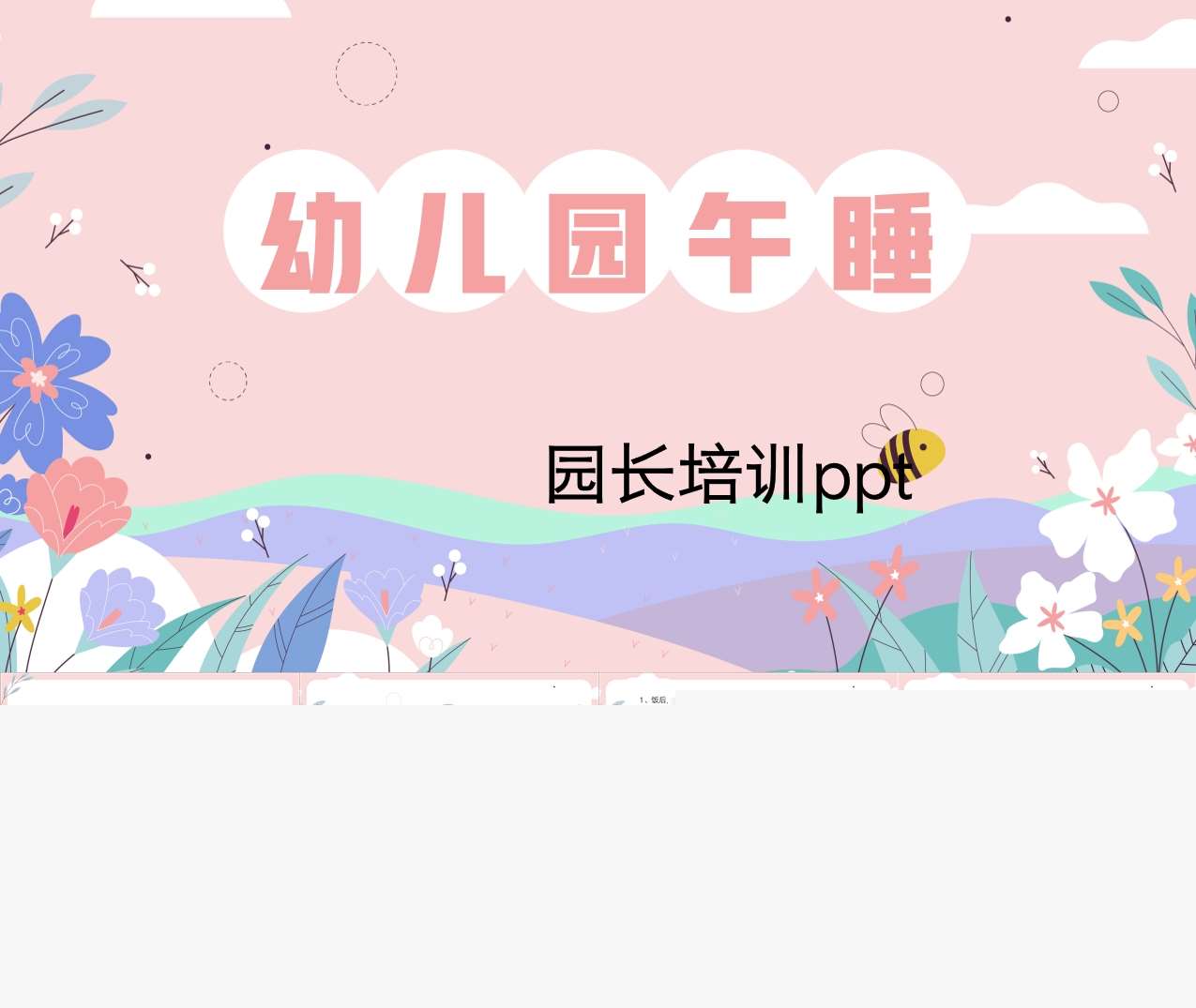 幼儿午睡培训PPT