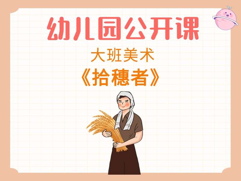 大班美术公开课《拾穗者》课堂实录+教案+PPT课件+音乐
