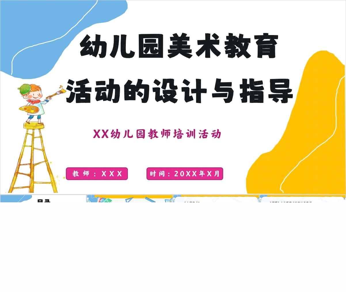 幼儿园美术教育活动设计与指导PPT+讲稿（教师教研培训）