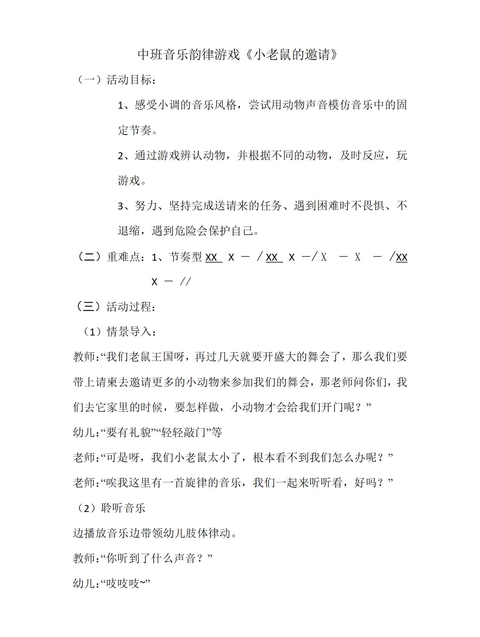 中班音乐韵律游戏小老鼠的邀请教案_01.png