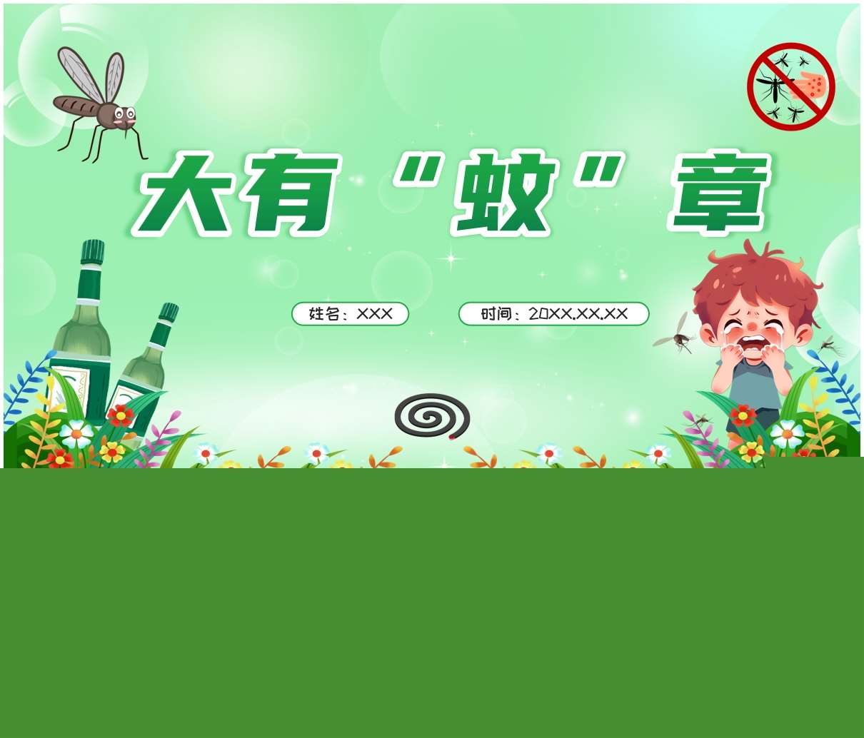 班本课程故事《大有蚊章》PPT+文稿+调查表