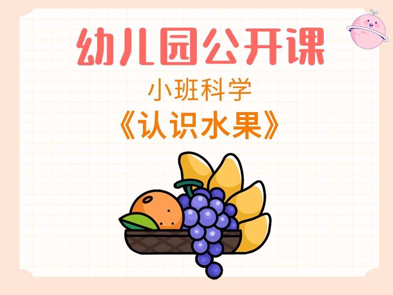 小班科学公开课《认识水果》课堂实录+教案+PPT课件