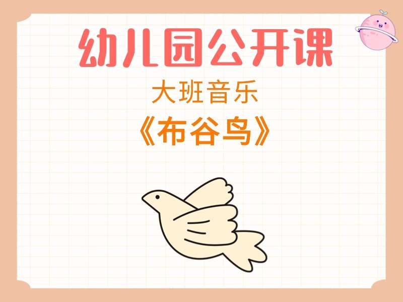 大班音乐公开课《布谷鸟》课堂实录+教案+希沃白板课件