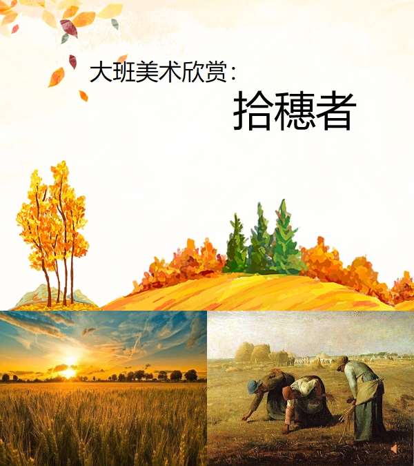 大班美术欣赏拾穗者课件.jpg