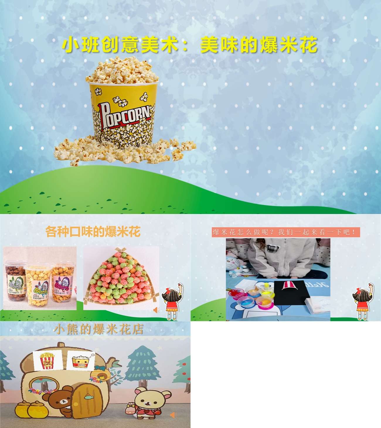 小班创意美术美味的爆米花课件.jpg