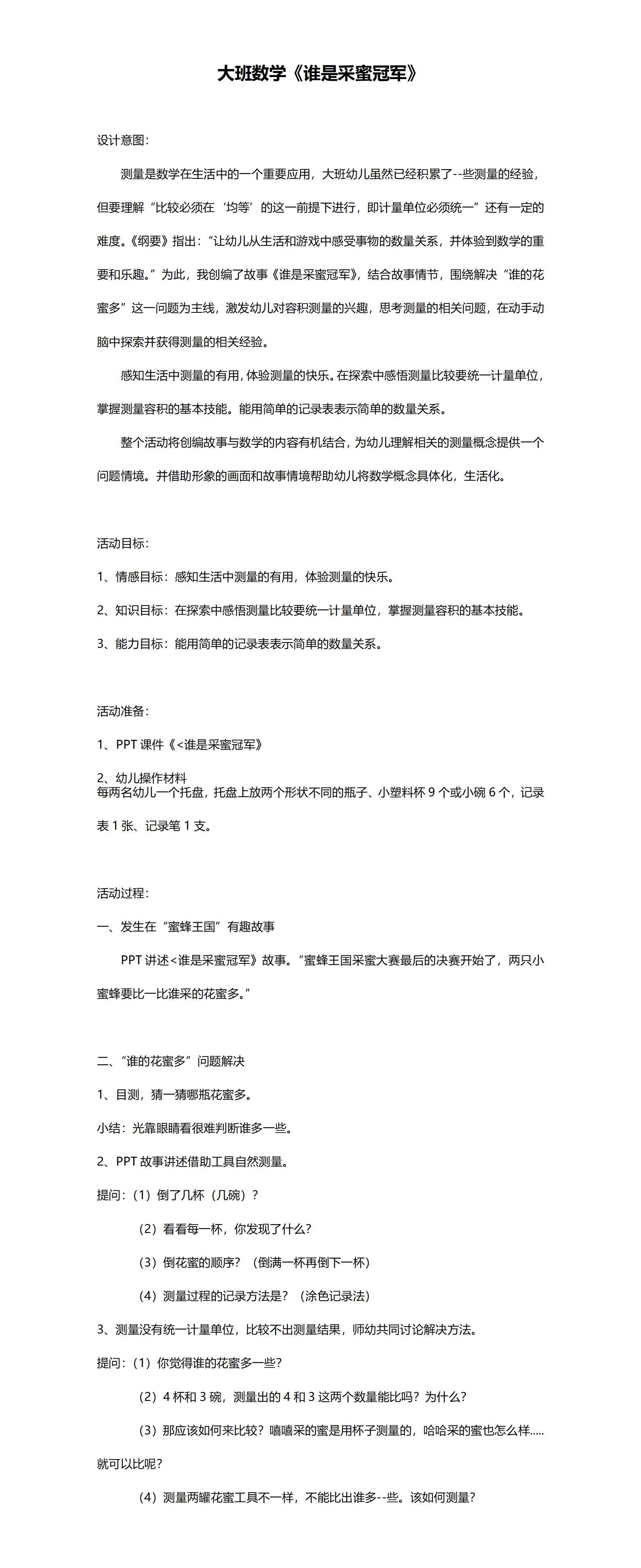 大班数学测量谁是采蜜冠军教案设计_01.png