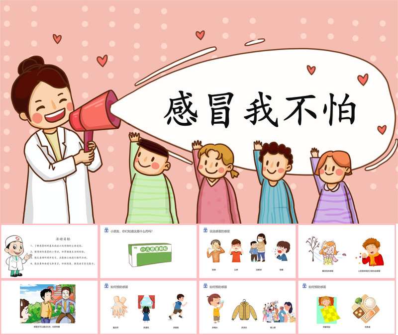 中班健康《感冒我不怕》PPT课件+教案