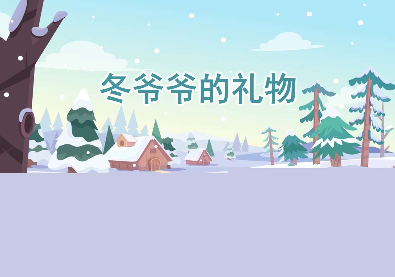 小班语言《冬爷爷的礼物》PPT课件+教案+配音+音乐（冬天主题课程）