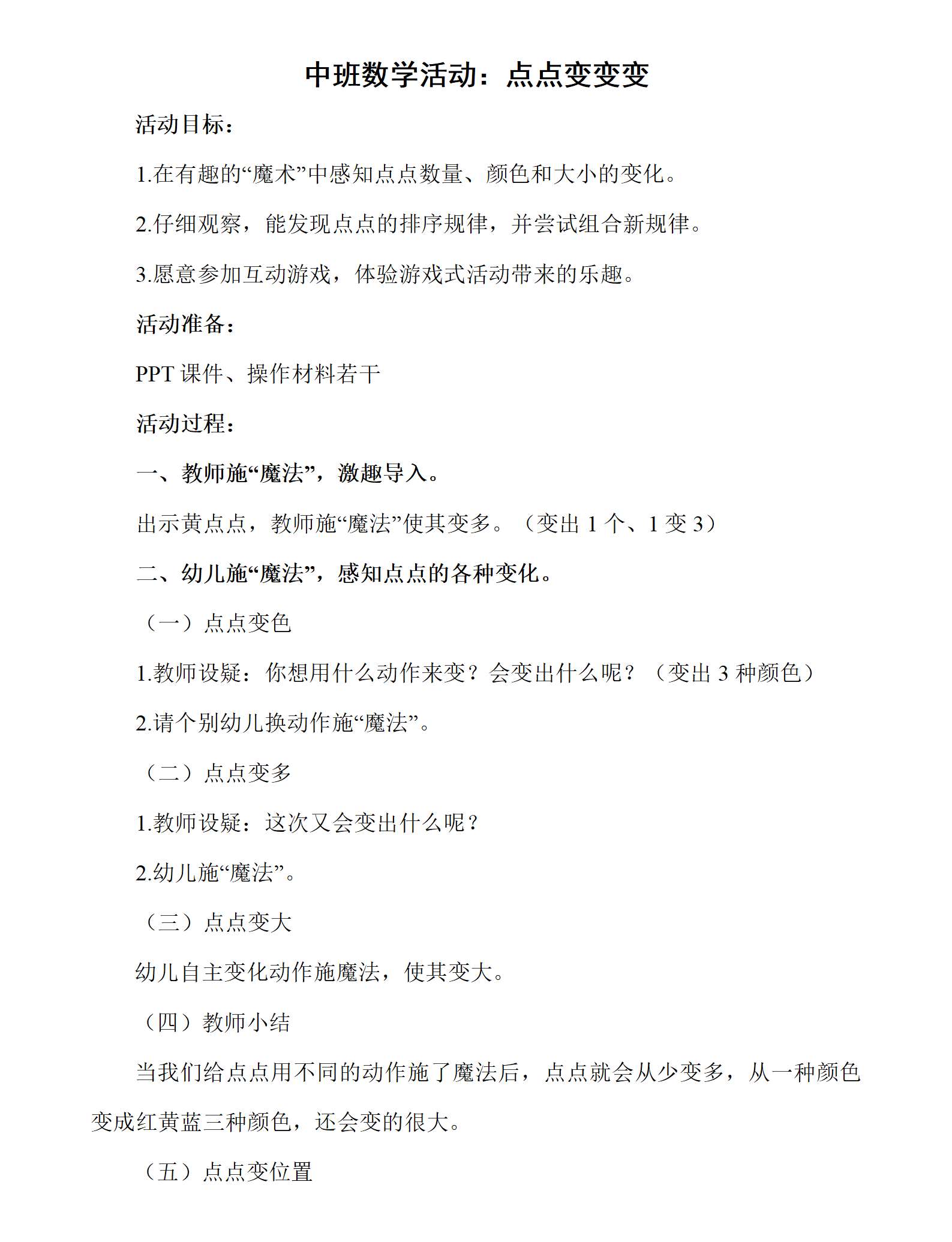 中班数学点点变变变教案_01.png