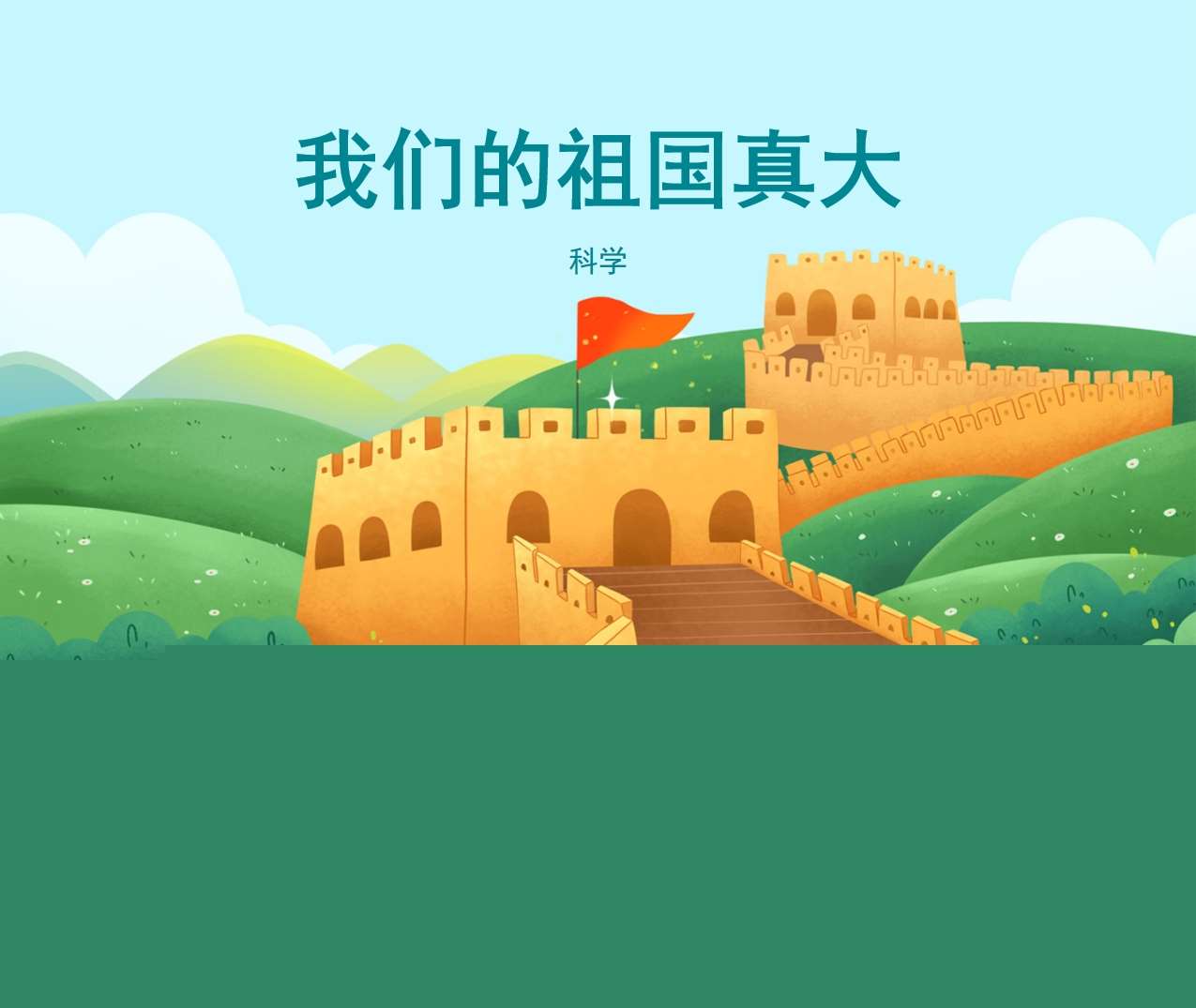 科学领域《我们的祖国真大》PPT课件+教案（国庆节）