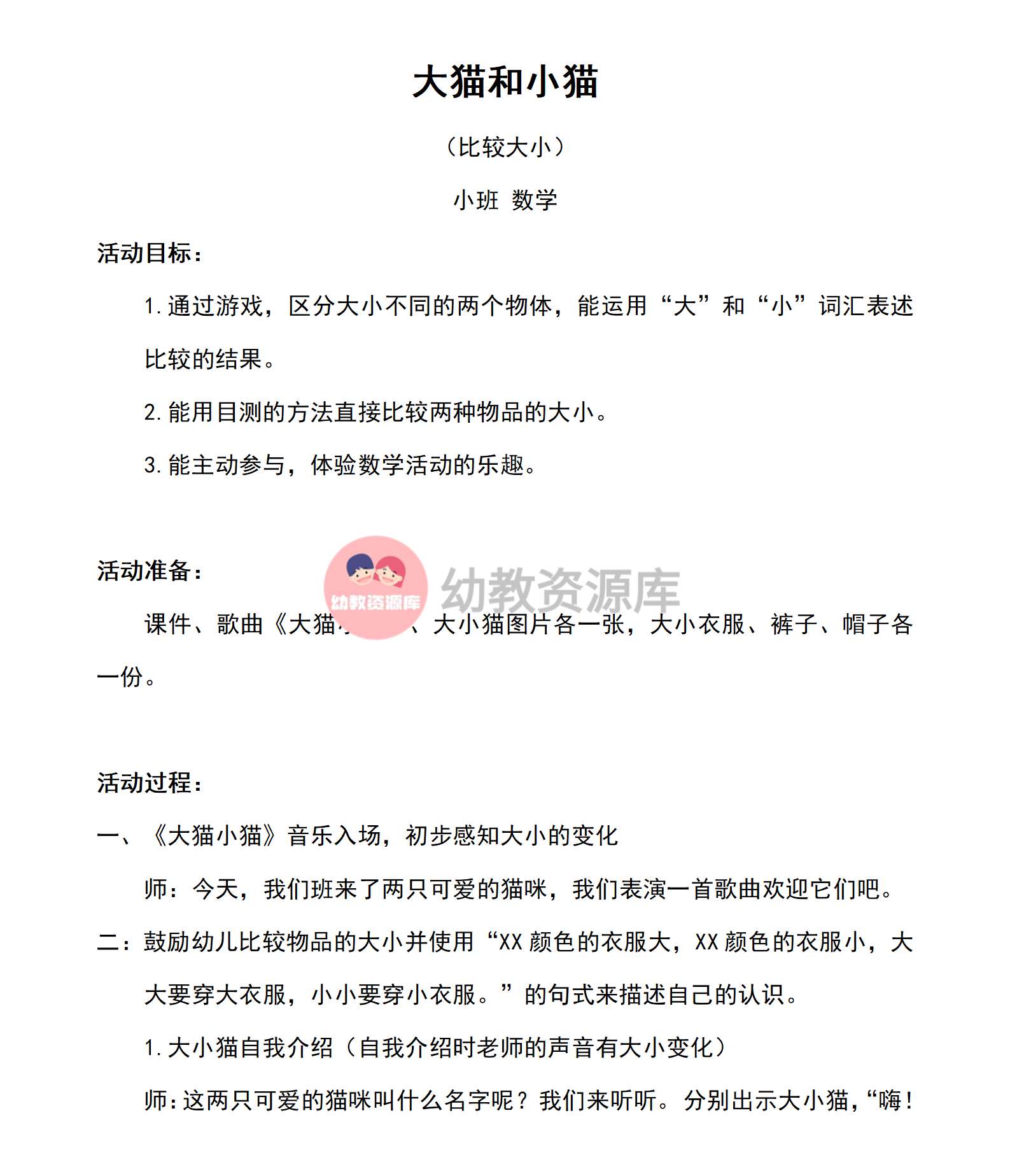 小班数学大猫和小猫教案_01.png
