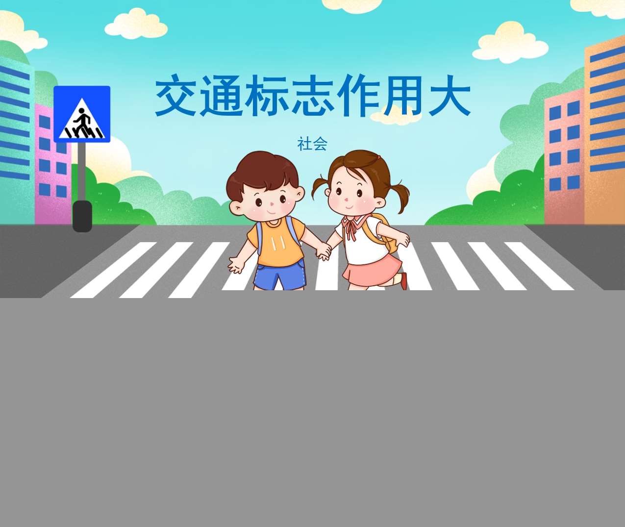 社会领域《交通标志作用大》教案+PPT课件