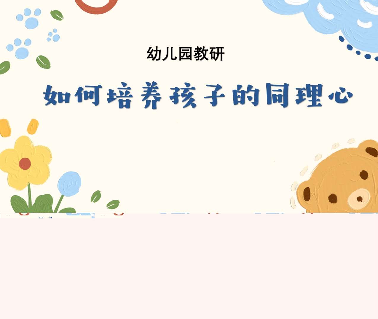 幼儿园教研-如何培养孩子的同理心PPT