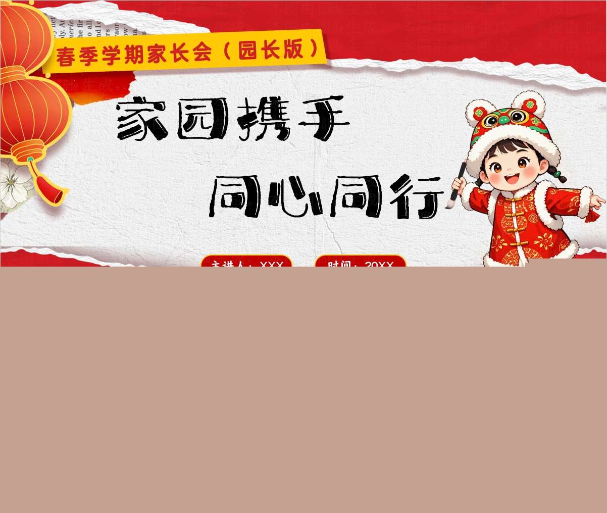 园长版春季开学家长会《家园携手，同心同行》PPT+讲话稿