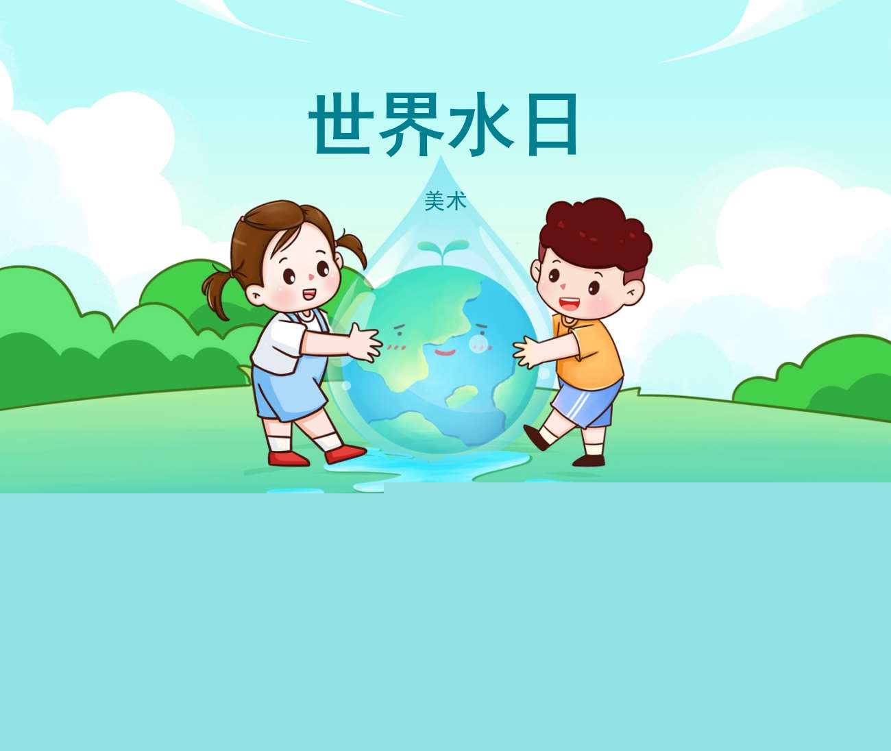 美术《世界水日》PPT课件+教案