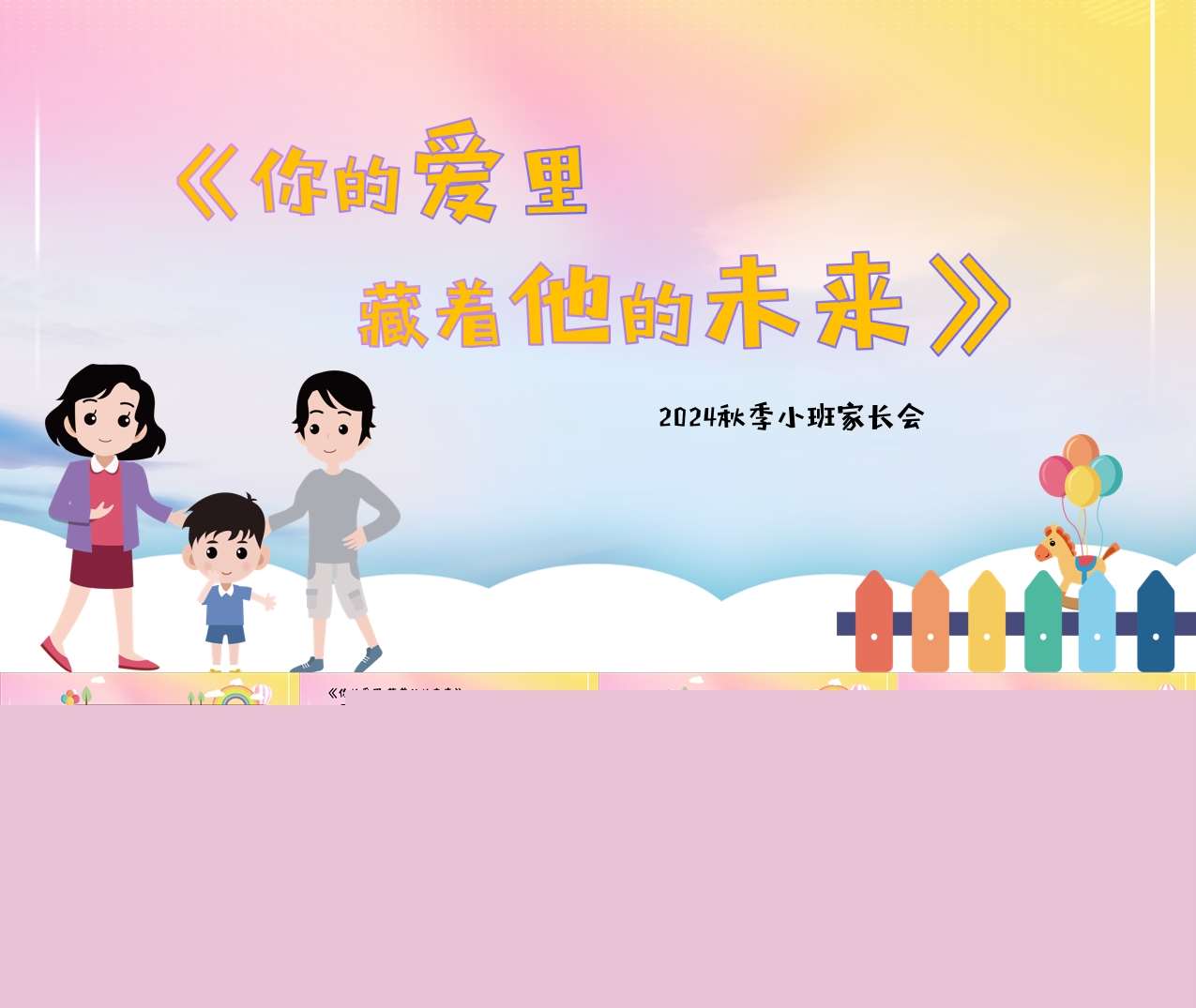 小班上学期开学家长会《你的爱里，藏着他的未来》PPT+发言稿（小班家长会）