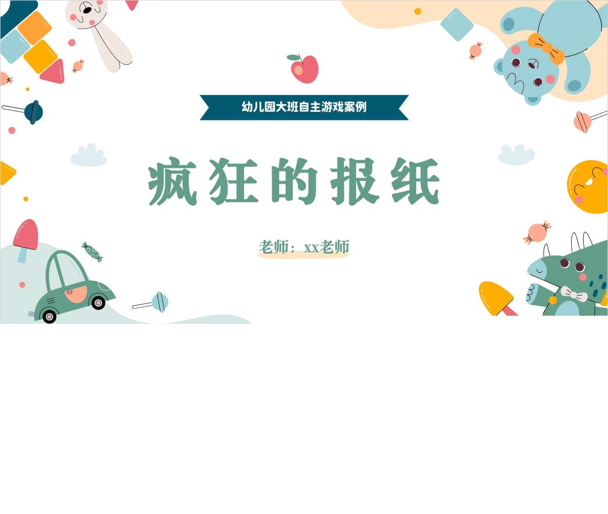 大班自主游戏案例分析《疯狂的报纸》PPT+文稿