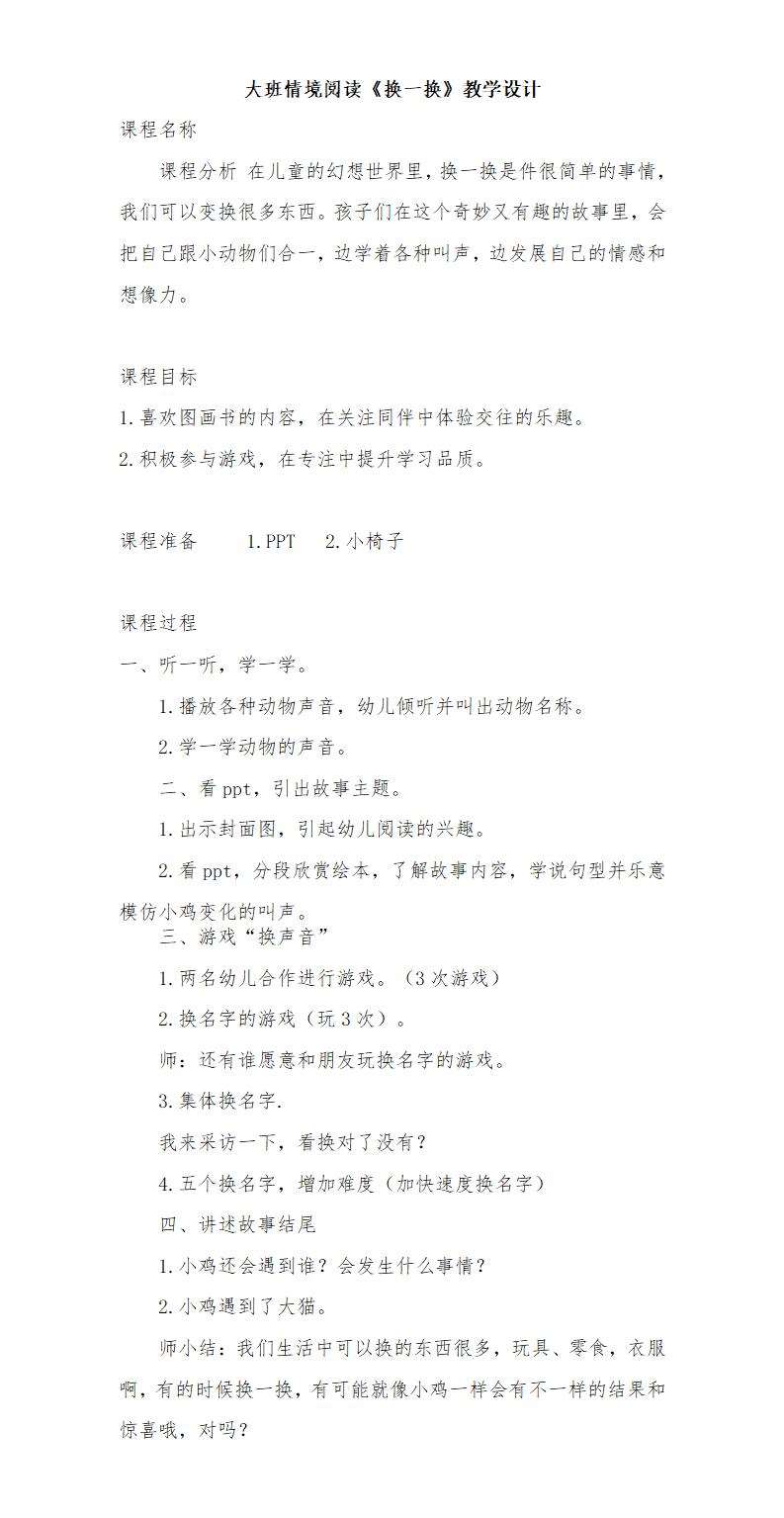 大班情境阅读换一换教案_01.jpg