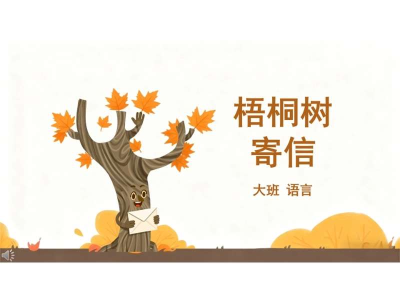 大班语言落叶《梧桐树寄信》PPT课件+教案+头饰打印图（秋天主题课件）