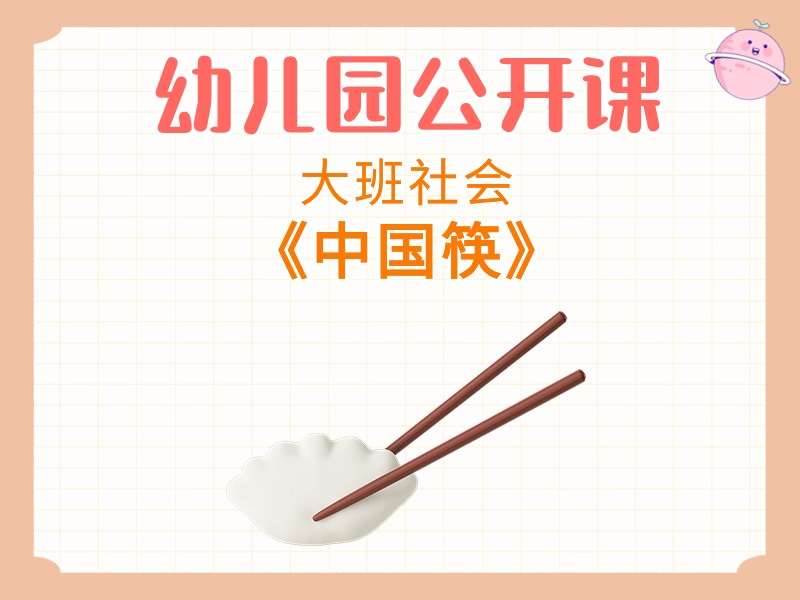 大班社会公开课《中国筷》教学视频+教案+PPT课件+反思+音乐