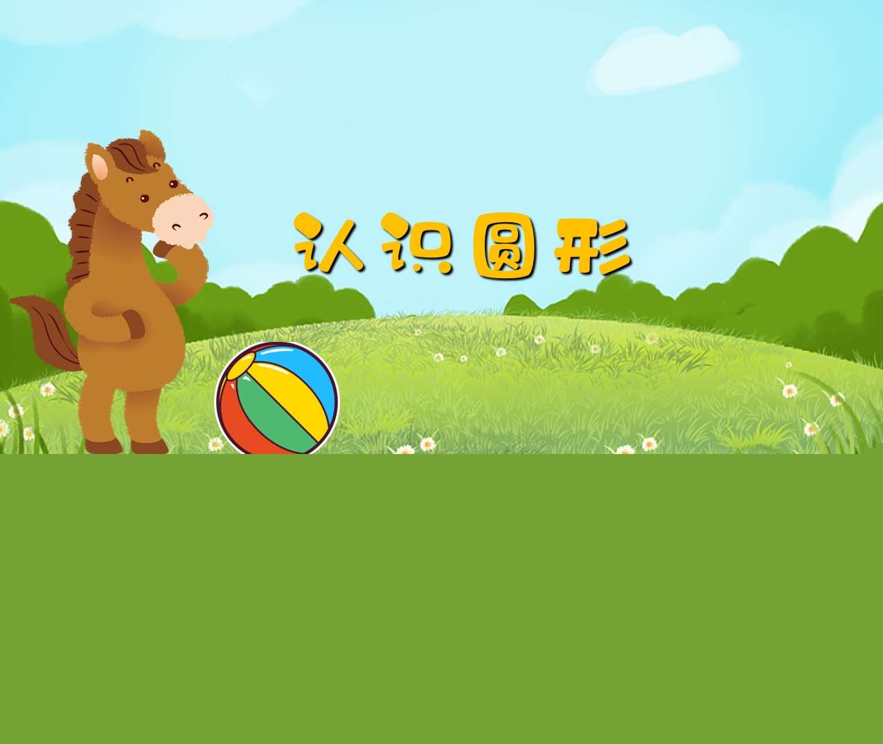 小班数学《认识圆形》PPT课件+教案