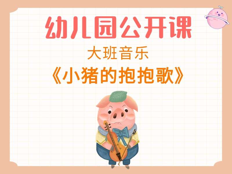 大班音乐公开课《小猪的抱抱歌》课堂实录+教案+PPT课件